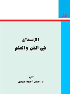cover image of الإبداع فى الفن والعلم